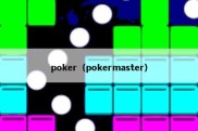 poker（pokermaster）