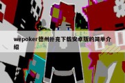wepoker德州扑克下载安卓版的简单介绍