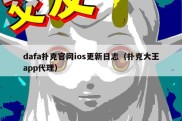 dafa扑克官网ios更新日志（扑克大王app代理）