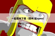 一起德州下载（德州 起open）