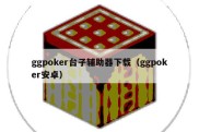 ggpoker台子辅助器下载（ggpoker安卓）