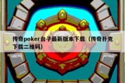 传奇poker台子最新版本下载（传奇扑克下载二维码）