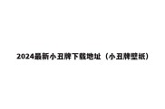 2024最新小丑牌下载地址（小丑牌壁纸）