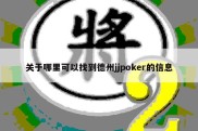 关于哪里可以找到德州jjpoker的信息