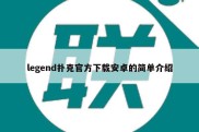legend扑克官方下载安卓的简单介绍