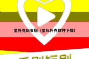 星扑克网页版（星际扑克软件下载）