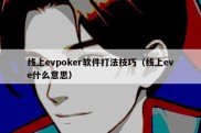 线上evpoker软件打法技巧（线上eve什么意思）