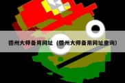 德州大师备用网址（德州大师备用网址查询）