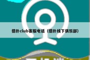 德扑club客服电话（德扑线下俱乐部）