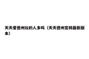 天天爱德州玩的人多吗（天天德州官网最新版本）