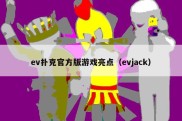 ev扑克官方版游戏亮点（evjack）