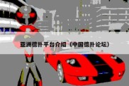 亚洲德扑平台介绍（中国德扑论坛）