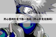 开心德州扑克下载二维码（开心扑克兑换码）