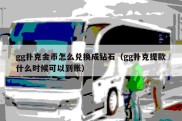 gg扑克金币怎么兑换成钻石（gg扑克提款什么时候可以到账）