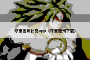 夺宝德州扑克app（夺宝德州下载）