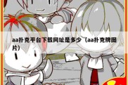aa扑克平台下载网址是多少（aa扑克牌图片）