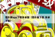 德扑圈app下载安卓版（德扑圈下载 安卓下载）