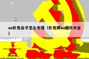 aa扑克台子怎么充值（扑克牌aa图片大全）