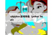 ohpoker游戏特色（poker heat）