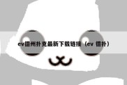 ev德州扑克最新下载链接（ev 德扑）