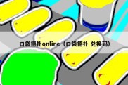 口袋德扑online（口袋德扑 兑换码）