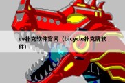 ev扑克软件官网（bicycle扑克牌软件）