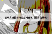 智玩竞技德扑改名后叫什么（德扑在线玩）
