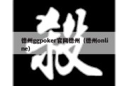 德州ggpoker官网德州（德州online）