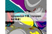 zyngapoker下载（zyngapoker安卓）