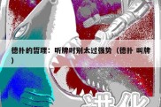 德扑的哲理：听牌时别太过强势（德扑 叫牌）