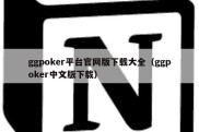 ggpoker平台官网版下载大全（ggpoker中文版下载）