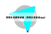 传奇扑克牌安卓版（传奇扑克安卓app）