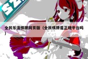 全民乐清棋牌网页版（全民棋牌是正规平台吗）