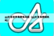 gg扑克软件发牌有问题（gg扑克发牌随机吗）