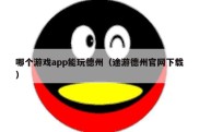 哪个游戏app能玩德州（途游德州官网下载）