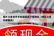 德扑之星软件手机版最新下载地址（德扑之星作弊骗局）