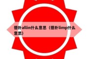 德扑allin什么意思（德扑limp什么意思）