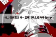 线上德州官方唯一正版（线上德州平台app）