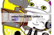 pokerfans正规吗（poker site）