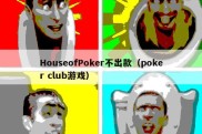 HouseofPoker不出款（poker club游戏）