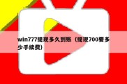 win777提现多久到账（提现700要多少手续费）