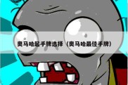 奥马哈起手牌选择（奥马哈最佳手牌）
