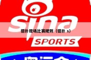 德扑现场比赛规则（德扑 s）