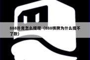 888扑克怎么提现（888棋牌为什么提不了款）