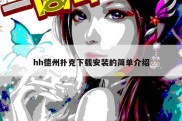 hh德州扑克下载安装的简单介绍