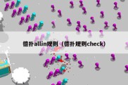 德扑allin规则（德扑规则check）