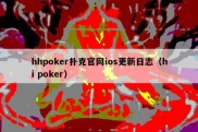 hhpoker扑克官网ios更新日志（hi poker）