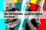 gg扑克软件是真钱吗（gg扑克软件是真钱吗还是假钱）