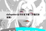 dafapoker台子扑克下载（下载打扑克牌）
