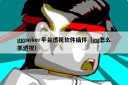 ggpoker平台透视软件插件（gg怎么抓透视）